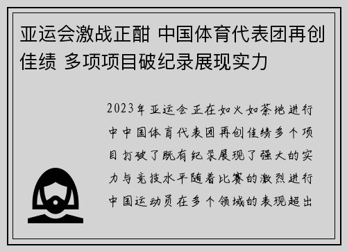 亚运会激战正酣 中国体育代表团再创佳绩 多项项目破纪录展现实力