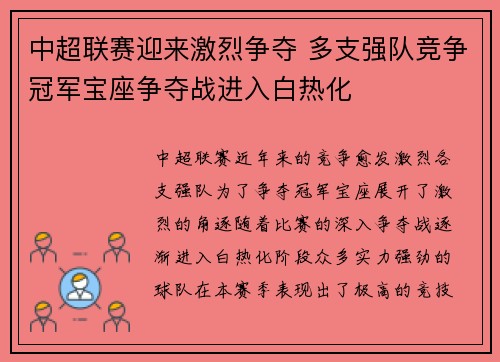 中超联赛迎来激烈争夺 多支强队竞争冠军宝座争夺战进入白热化