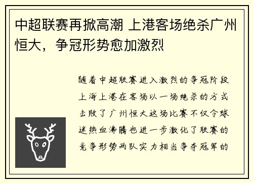 中超联赛再掀高潮 上港客场绝杀广州恒大，争冠形势愈加激烈